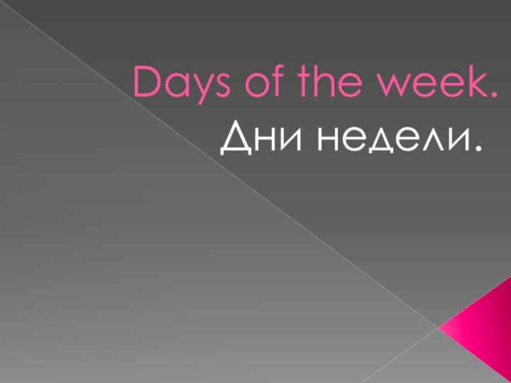 Days of the week.Дни недели.