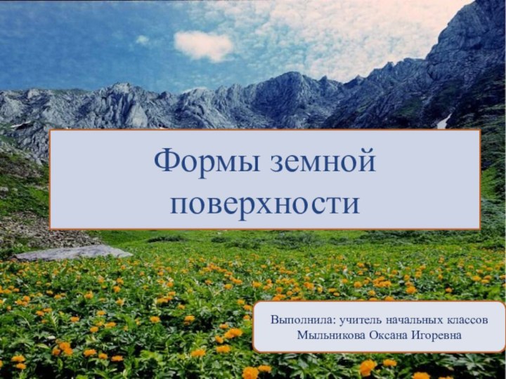 Формы земной поверхности Окружающий мир 2 класс УМК «Школа России»Выполнила учитель начальных