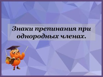 Презентация по русскому языку на тему Знаки препинания при однородных членах ( 5 класс)