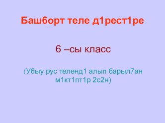 Презентация по башкирскому языку на тему Ҡыш