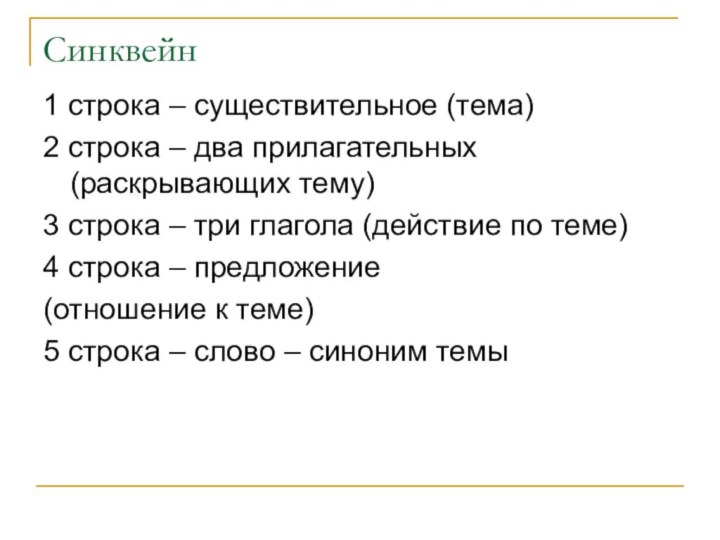 Синквейн1 строка – существительное (тема)2 строка – два прилагательных (раскрывающих тему)3 строка