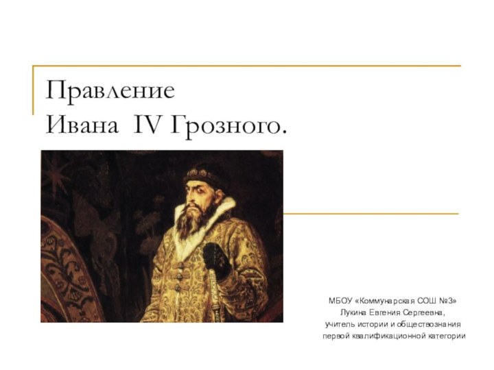 Исторический портрет ивана грозного по плану. Проект Иван 4 Грозный. Воцарение Ивана Грозного картина. Правление Ивана 4. Правление Грозного.