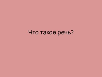 Презентация к уроку в 1 классе по теме Речь