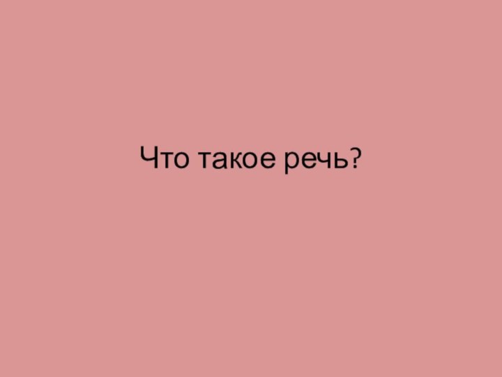 Что такое речь?