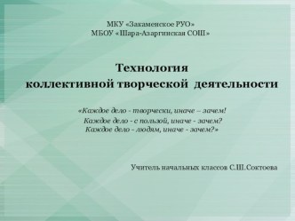 Презентация Технология коллективной творческой деятельности