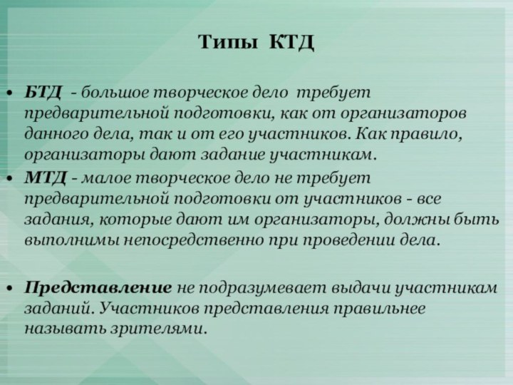 Типы КТДБТД  - большое творческое дело требует предварительной подготовки, как от организаторов