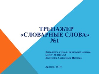 Презентация по русскому языку Словарные слова. Тренажер №1