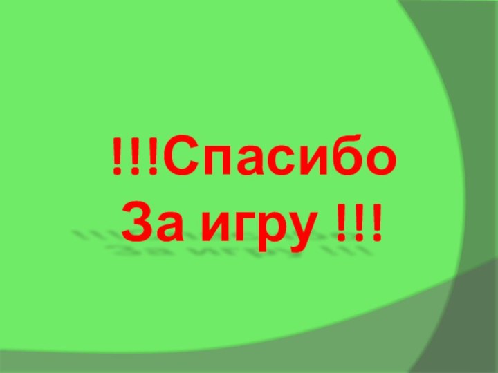 !!!Спасибо За игру !!!