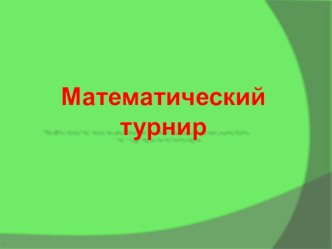 Математический турнир 7 класс