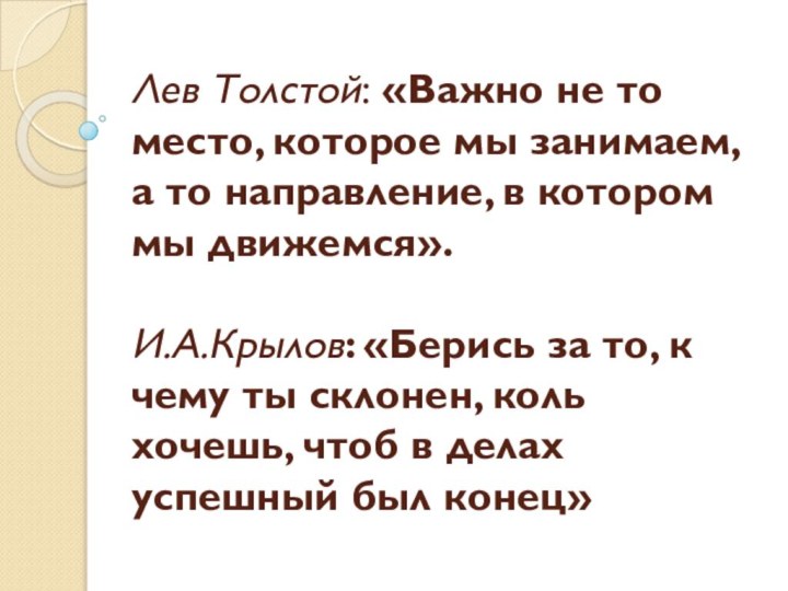 Лев Толстой: «Важно не то место, которое мы занимаем, а то направление, в