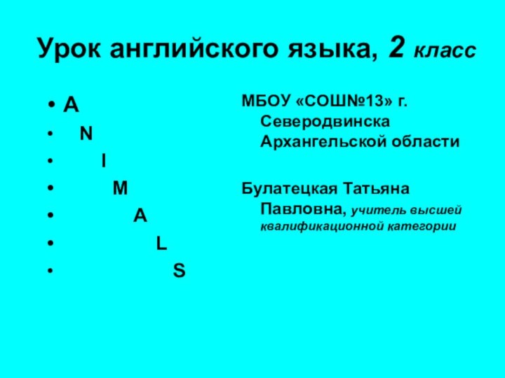 Урок английского языка, 2 классМБОУ «СОШ№13» г.Северодвинска Архангельской областиБулатецкая Татьяна Павловна, учитель