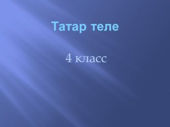 Презентация по татарскому языку на тему Зат алмашлыклары (4 класс).