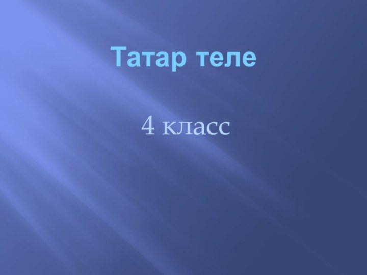 Татар теле4 класс