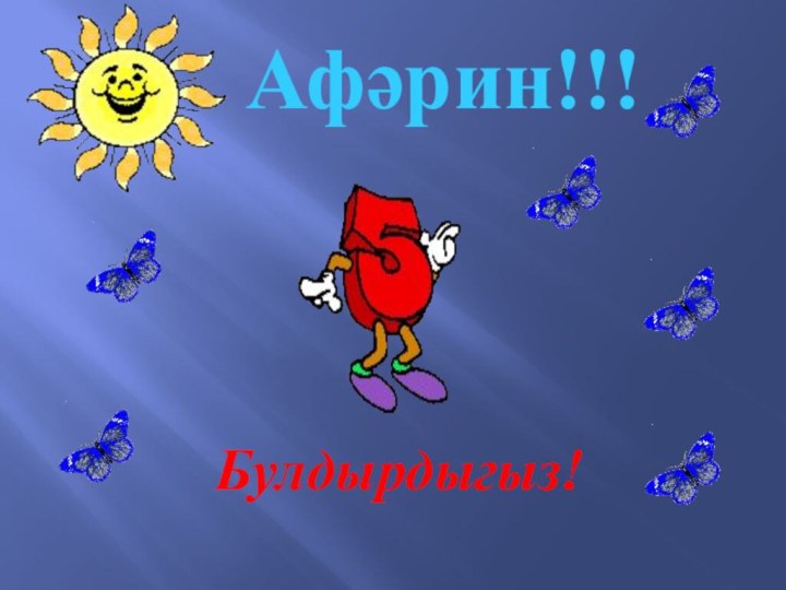 Афәрин!!! Булдырдыгыз!