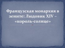 Презентация по истории на тему Французская монархия в зените: Людовик XIV – король-солнце (7 класс)