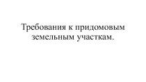 Требования к придомовым земельным участкам