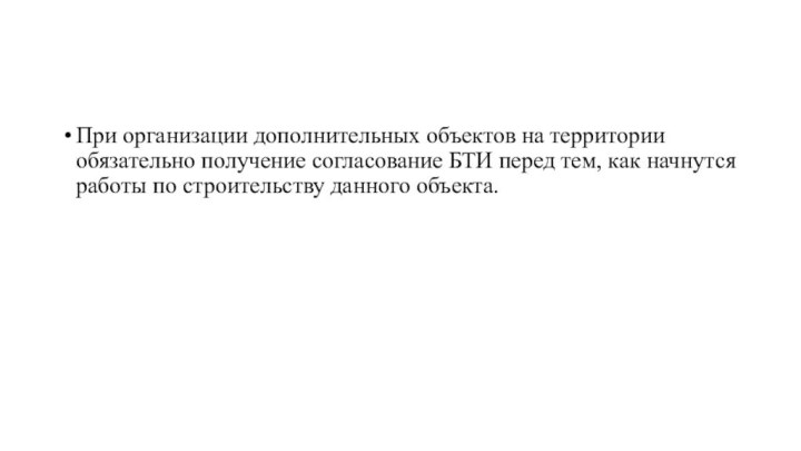 При организации дополнительных объектов на территории обязательно получение согласование БТИ перед тем,