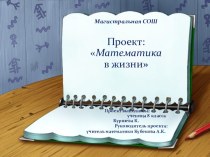 Математика в жизни