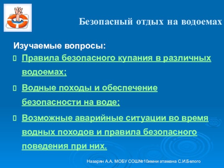 Назарян А.А. МОБУ СОШ№10имни атамана С.И.БелогоБезопасный отдых на водоемахИзучаемые вопросы:Правила безопасного купания