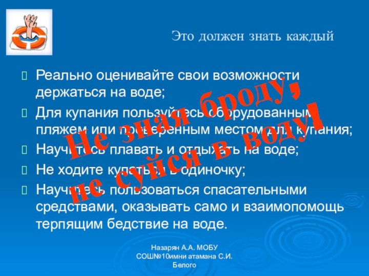 Назарян А.А. МОБУ СОШ№10имни атамана С.И.БелогоЭто должен знать каждыйРеально оценивайте свои возможности