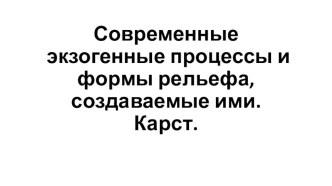 Презентация по крымоведению 8 класс. Современные экзогенные процессы и формы рельефа, создаваемые ими. Карст. Учет воздействия экзогенных процессов при ведении хозяйственной деятельности.