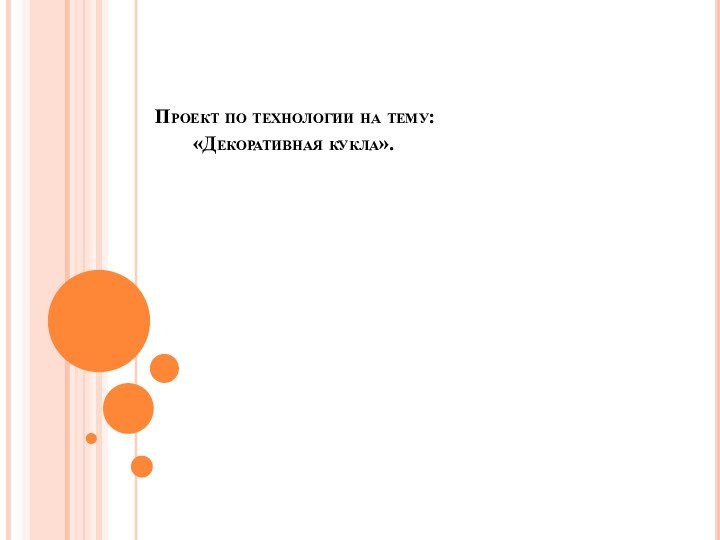 Проект по технологии