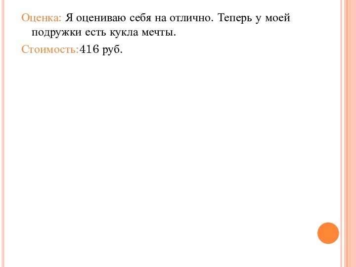 Оценка: Я оцениваю себя на отлично. Теперь у моей подружки есть кукла мечты.Стоимость:416 руб.