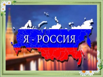 Я - Россия!