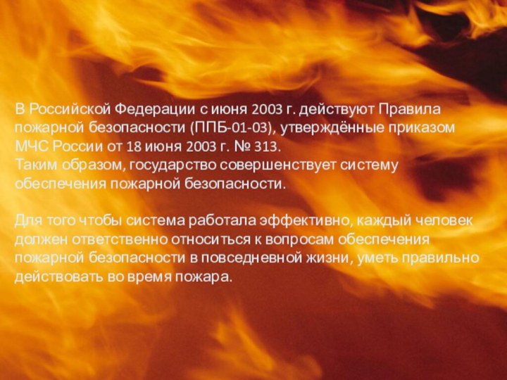 В Российской Федерации с июня 2003 г. действуют Правила пожарной безопасности (ППБ-01-03),