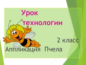 Презентация к уроку технология по теме Аппликация Пчёлка  2 класс