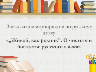 Презентация к уроку Живой, как родник