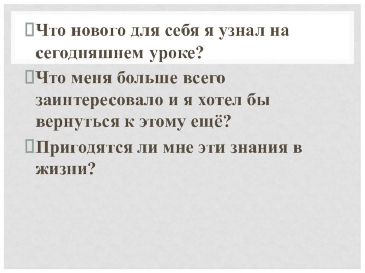 Что нового для себя я узнал на сегодняшнем уроке?Что меня больше всего