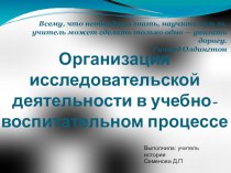 Презентация для учителей  Организация исследовательской деятельности в учебно-воспитательном процессе