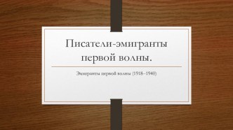 Презентация Первая волна русской эммиграции