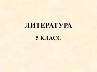 Презентация по литературе на тему Фантазия и быль в рассказе А. П. Платонова Никита (5 класс) для детей с ТНР