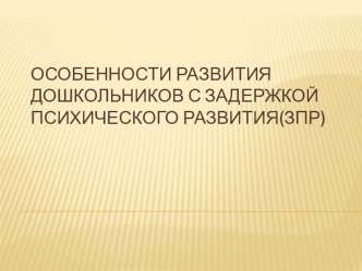 Презентация семинара для родителей-Особенности детей с ЗПР дошкольного возраста.