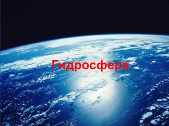 Презентация по окружающему миру ГИДРОСФЕРА