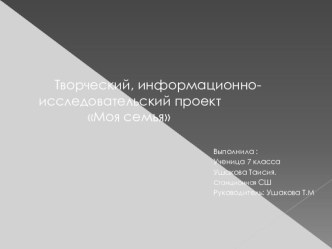 Презентация к курсу по выбору: Родословная семьи Ушаковых