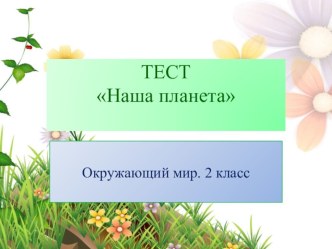 Презентация. Итоговый тест по обществознанию Наша планета