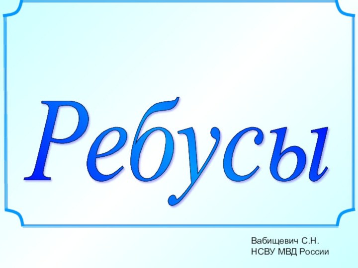 Ребусы Вабищевич С.Н.НСВУ МВД России