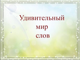 Презентация по внеурочному занятию Удивительный мир слов (4 класс)