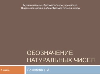 Презентация по математике на тему Обозначение натуральных чисел (5 класс)