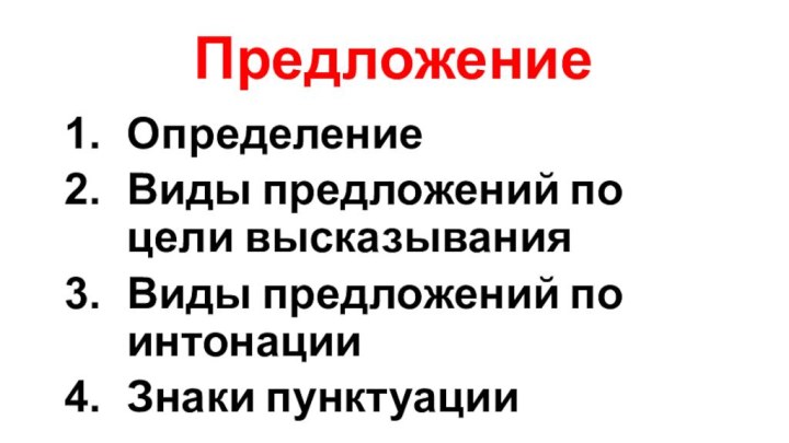 ПредложениеОпределениеВиды предложений по цели высказыванияВиды предложений по интонацииЗнаки пунктуации