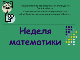 Презентация внеклассного занятия по математике Крестики-нолики