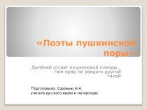 Презентация по литературе на тему: Поэты пушкинской поры (9класс)
