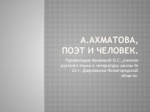 Презентация по литературе на темуТворчество Ахматовой