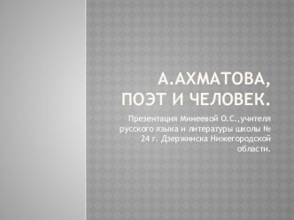 Презентация по литературе на темуТворчество Ахматовой