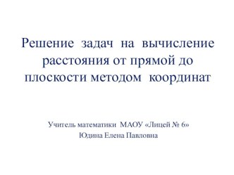 Презентация по геометрии Вычисление расстояния от точки до плоскости методом координат