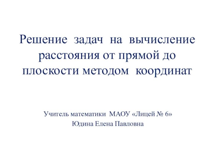 Решение задач на вычисление расстояния от прямой до плоскости методом координат Учитель