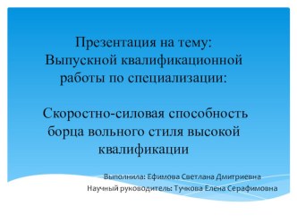 Выпускной квалификационной работы по специализации: Скоростно-силовая способность борца вольного стиля высокой квалификации